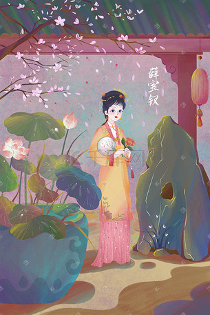 四大名著红楼梦薛宝钗手绘插画