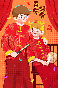 中式婚礼红色插画图片_婚礼结婚中式婚礼插画