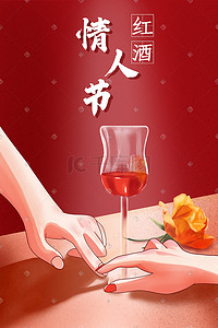 红酒瓶红酒杯插画图片_情侣手红酒情人节红底节日手绘