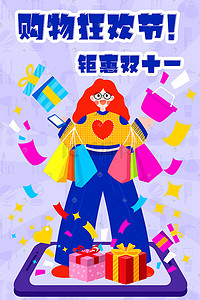 购物活动海报插画图片_促销购物节双11手绘海报双十一