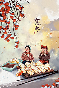 24传统节气插画图片_立冬传统节气吃饺子