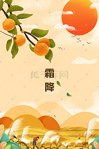 二十四节气霜降柿子插画图片_霜降柿子气节插画海报