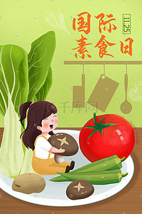 原创卡通蔬菜健康国际素食日素食日