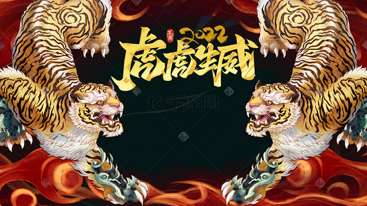 火焰大火插画图片_虎年喜庆老虎手绘火焰新年春节生肖虎