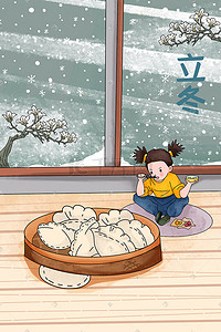 冬花插画图片_立冬时在温暖的家里吃饺子的女孩