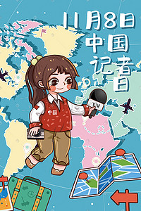 中国记者日插画图片_11.8中国记者日可爱女记者新闻采访插画