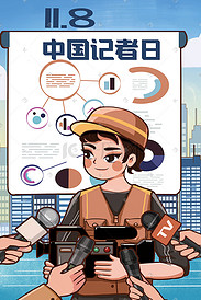 11.8中国记者日采访新闻直播记者插画