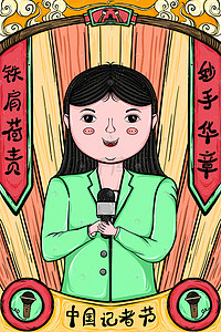 长虹手机插画图片_国潮风中国记者节宣传图