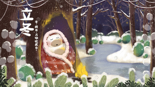 蟾蜍冬眠插画图片_冬天冬季冬眠立冬下雪雪景树木大雪小雪积雪