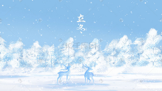唯美手绘节气立冬麋鹿雪景风景插画海报背景