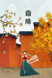 霜降二十四节气古风美女柿子银杏中国风海报