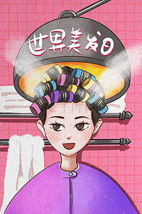 烫发女人插画图片_原创手绘世界美发日插画