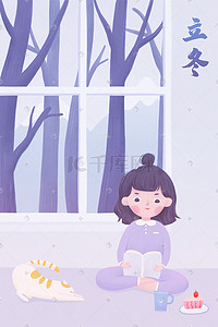 冬天浪漫唯美插画图片_立冬树木下雪冬景室内看书喝茶女孩和猫咪