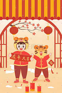 新年快乐海报插画图片_中国风新年虎年大吉插画海报背景