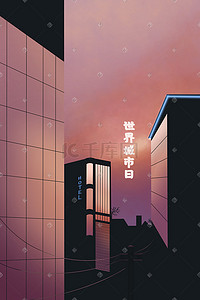 日式建筑类名片插画图片_世界城市日建筑晚霞高楼