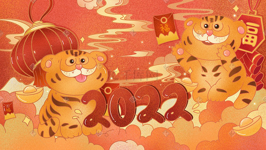 新年元旦虎年插画图片_2022虎年快乐