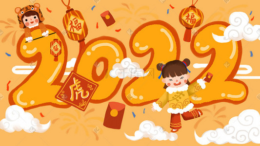 2022新年祝福插画图片_2022年新年扁平插画