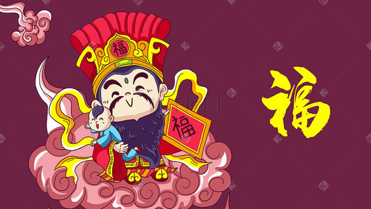 传统福文化插画图片_新年福神赐福送子祥云老头儿童神仙云彩