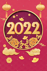 2022新年祝福插画图片_剪纸中国风2022新年春节插画海报背景