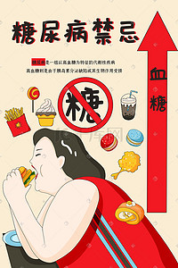 医疗健康糖尿病禁忌血糖吃汉堡女人手绘扁平插画