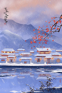 国潮村庄插画图片_冬天风景村庄水乡山水雪景