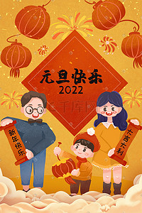 拜年全家福插画图片_2022年元旦快乐欢庆祝福全家福