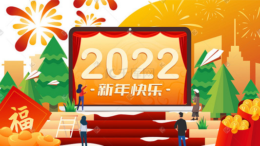 新年快乐2022年插画图片_2022年新年到了