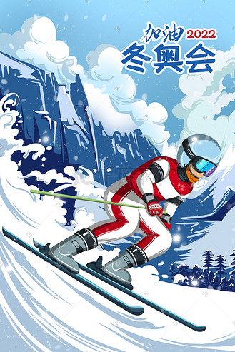 北京冬奥会滑雪运动蓝色简约插画海报山脉