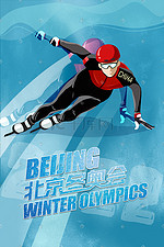 2022北京冬奥会短道速滑运动员雪地比赛