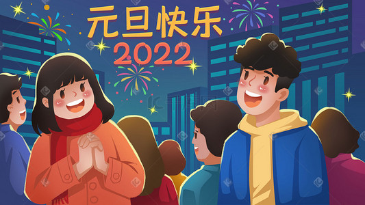 2022新年元旦新年快乐元旦快乐跨年庆祝