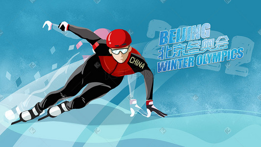 海报运动员插画图片_2022北京冬奥会短道速滑运动员雪地比赛