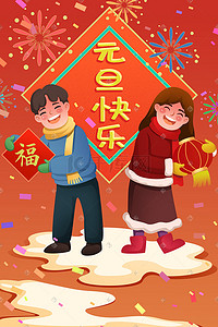 新春快乐插画图片_2022新年元旦新年快乐元旦快乐新春快乐