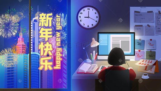 元旦节快乐插画图片_原创新年加班手绘元旦节插画烟花烟花