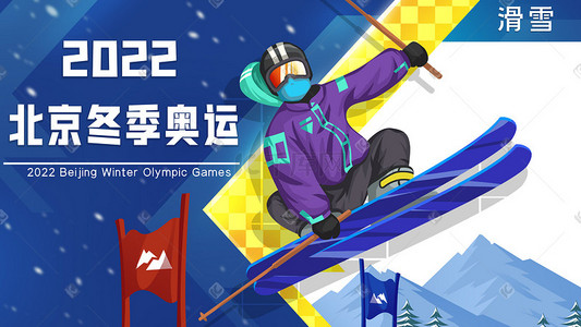 比赛插画图片_冬奥会运动滑雪雪橇运动会北京雪运动员比赛