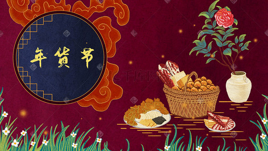 食品购物插画图片_新年过年春节年货节年货