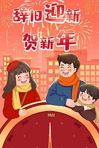新年快乐快乐插画图片_2022新年元旦新年快乐元旦快乐家人团圆