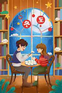 冬季情侣插画图片_二十四节气冬至吃饺子美食冬季情侣插画