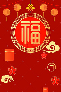 红色喜庆福字插画图片_红色福字喜庆新年红包祥云灯笼花朵拜年