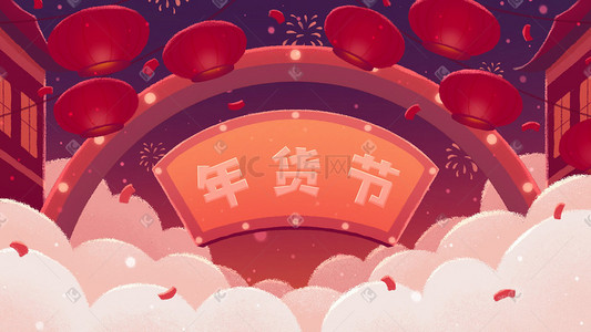 喜庆星星插画图片_热闹喜庆新年春节买年货购物年货节