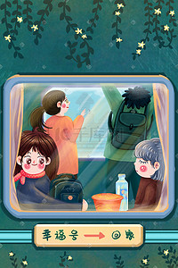 新年插画图片_新年春节春运返乡回家火车