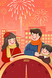 2022新年元旦家人团圆烟花温馨插画