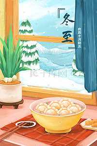 冬至碗装饺子插画图片_冬至饺子雪花冬天下雪室内盆栽食物窗户雪地