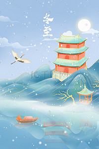 船海报背景插画图片_国风节气冬至山水古亭雪景插画海报背景