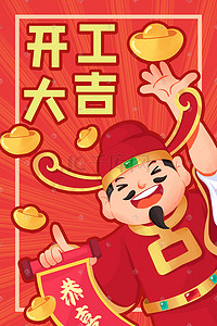 恭喜发财财神插画图片_财神开门红开业大吉恭喜发财开工大吉复工