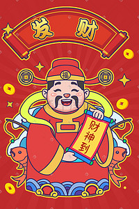 恭喜发财红包插画图片_财神爷财神新年春节恭喜发财招财进宝红包财神