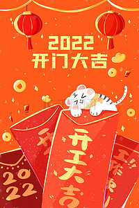 开启等红包插画图片_开工大吉开工工作2022新年开年红包老虎