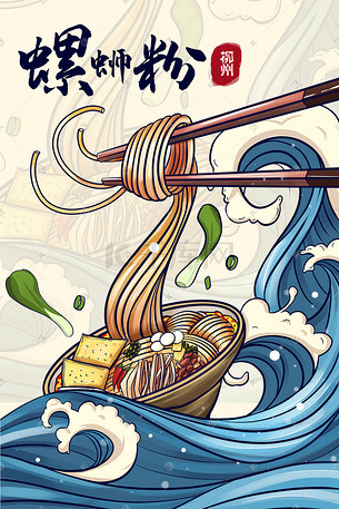 原创手绘螺蛳粉美食插画