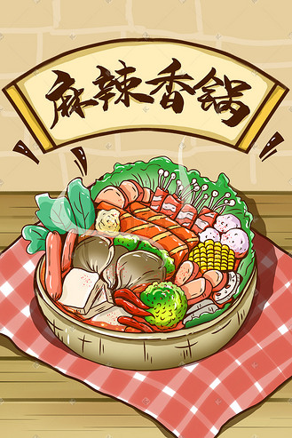 美食麻辣香锅蔬菜丸子中国风