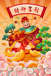 财神爷插画图片_新年春节财神财神爷恭喜发财财神驾到插画财神