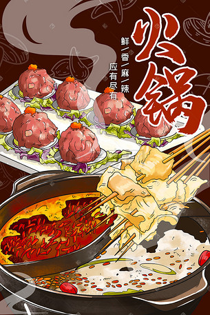 美食餐饮麻辣重庆火锅肉丸串串插画手绘海报
